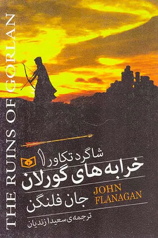 شاگرد تکاور جلد یکم خرابه های گورلان