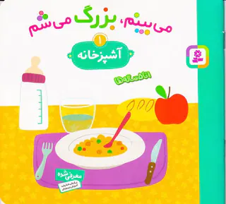 می بینم بزرگ می شم جلد یکم آشپزخانه