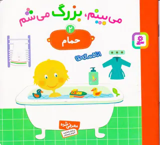 می بینم بزرگ می شم جلد دوم حمام