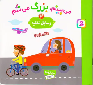 می بینم بزرگ می شم جلد سوم وسایل نقلیه