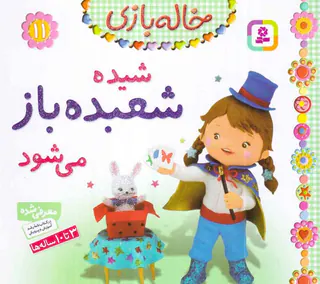 خاله بازی جلد یازدهم شیده شعبده باز می شود