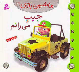 ماشین بازی جلد بیست و یکم جیپ می رانم