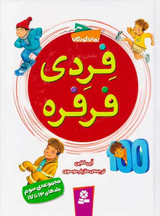 فردی فرفره مجموعه سوم جلد سیزدهم تا هفدهم