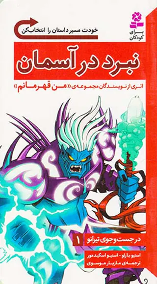 در جست و جوی تیرانو جلد یکم نبرد در آسمان