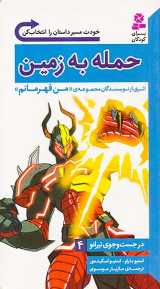در جست و جوی تیرانو جلد چهارم حمله به زمین