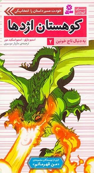به دنبال تاج خونین جلد دوم کوهستان اژدها