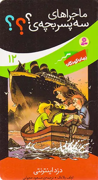 ماجراهای سه پسربچه ی جلد دوازدهم دزد اینترنتی