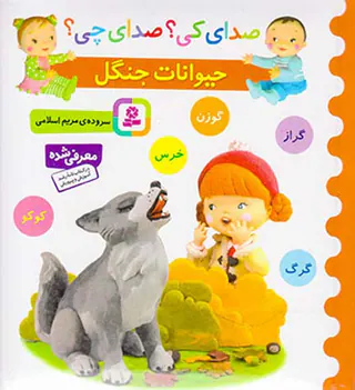 صدای کی صدای چی حیوانات جنگل وحشی