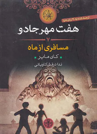 هفت مهر جادو جلد هفتم مسافری از ماه