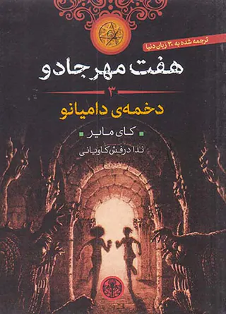 هفت مهر جادو جلد سوم دخمه ی دامیانو