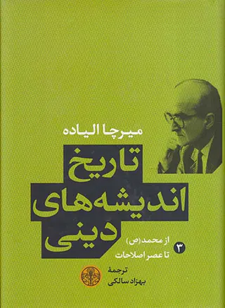تاریخ اندیشه های دینی جلد3(از محمد تا عصر اصلاحات)