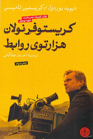 کریستوفر نولان هزارتوی روابط