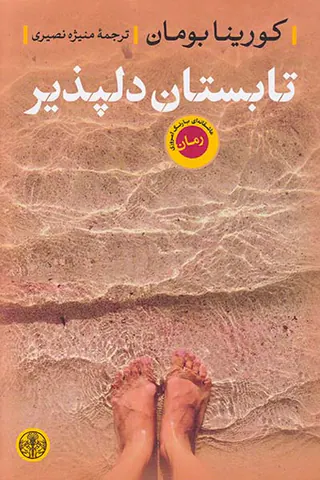 تابستان دلپذیر