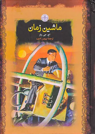 رمان های بزرگ جهان ماشین زمان