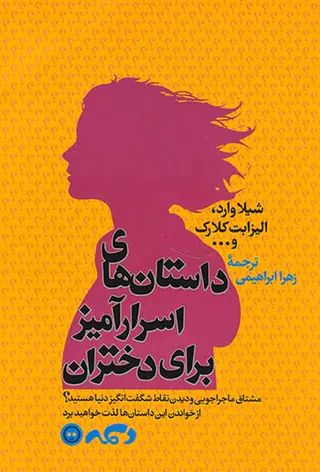 داستان های اسرارآمیز برای دختران