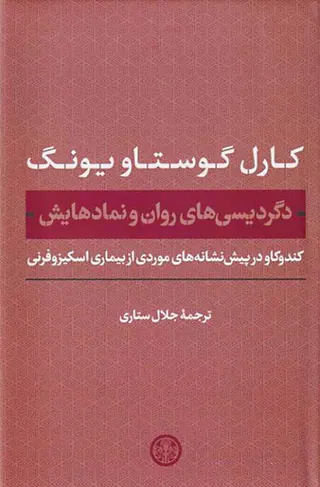 دگردیسی های روان و نمادهایش