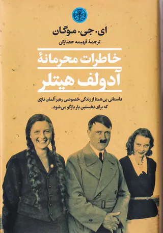 خاطرات محرمانه آدولف هیتلر