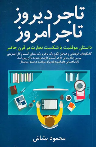 تاجر دیروز تاجر امروز
