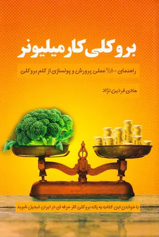 بروکلی کار میلیونر