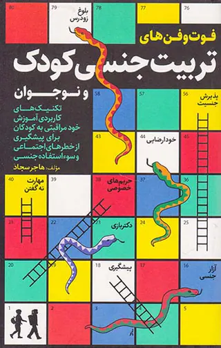 فوت و فن های تربیت جنسی کودک و نوجوان