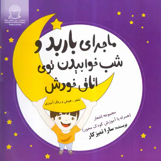 ماجرای باربد و شب خوابیدن توی اتاق خودش