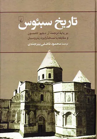 تاریخ سبئوس