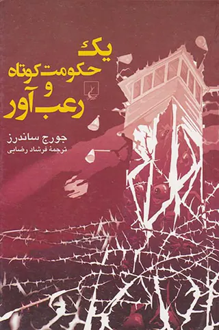 یک حکومت کوتاه و رعب آور