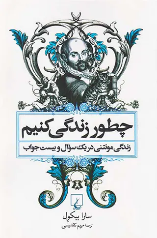 چطور زندگی کنیم