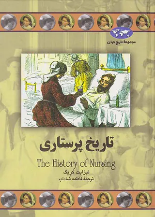 تاریخ پرستاری_مجموعه تاریخ جهان شماره71