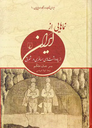 نماهایی از ایران_از یادداشت های مسافری در شرق