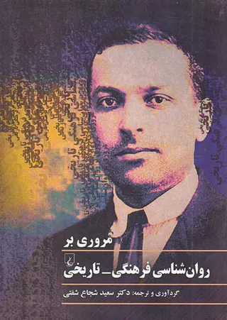 مروری بر روان شناسی فرهنگی تاریخی