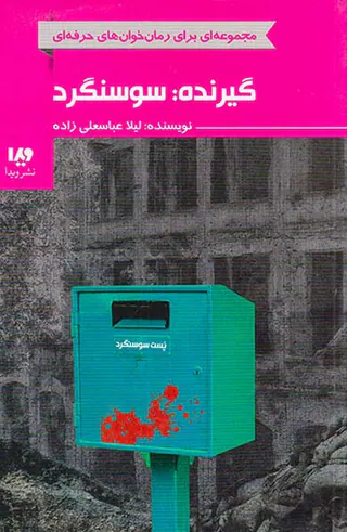 گیرنده سوسنگرد