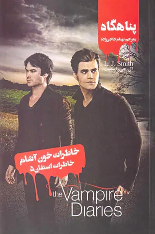 خاطرات خون آشام خاطرات استفان جلد پنجم  پناهگاه