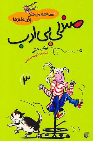 قصه های دبستانی برای دخترها جلد سوم صندلی بی ادب