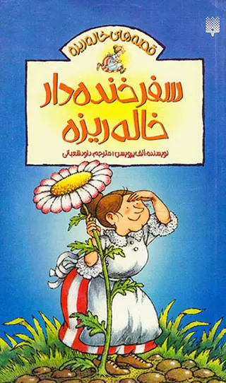 قصه های خاله ریزه جلد دوم سفر خنده دار خاله ریزه