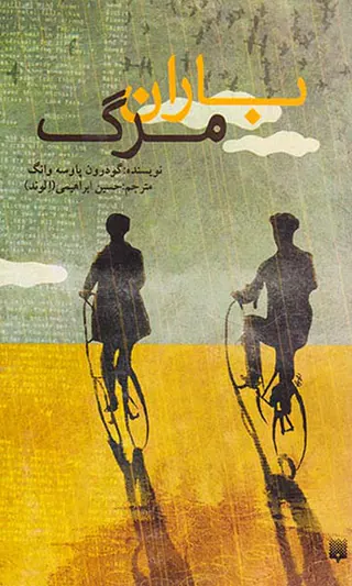 باران مرگ