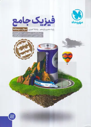 کتاب فیزیک جامع پایه دهم و یازدهم رشته تجربی سوال+درسنامه انتشارات مهروماه