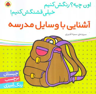 اون چیه رنگش کنیم آشنایی با وسایل مدرسه