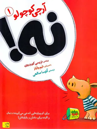 آرچی کوچولو جلد یکم نه