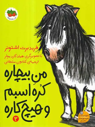 من بیچاره جلد سوم من بیچاره کره اسبم و هیچ کاره