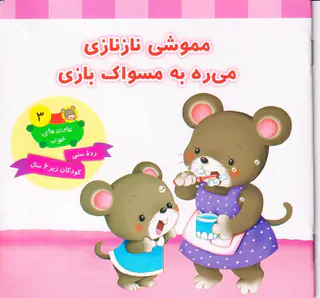 عادت های خوب جلد سوم مموشی نازنازی می ره به مسواک بازی