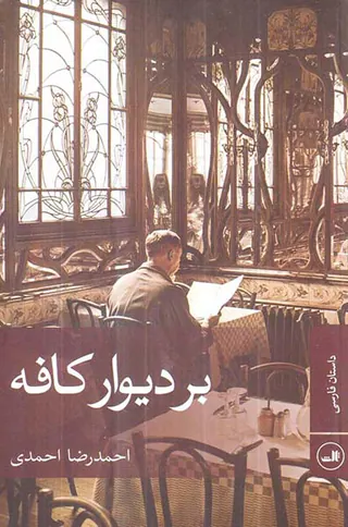 بر دیوار کافه