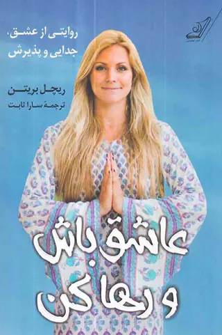 عاشق باش و رها کن