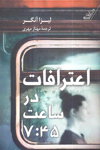 اعترافات در ساعت7:45