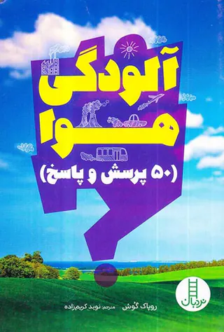 آکواریوم هوا 50پرسش و پاسخ