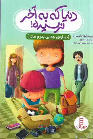 دنیا که به آخر نرسیده(درباره ی جدایی پدر و مادر)