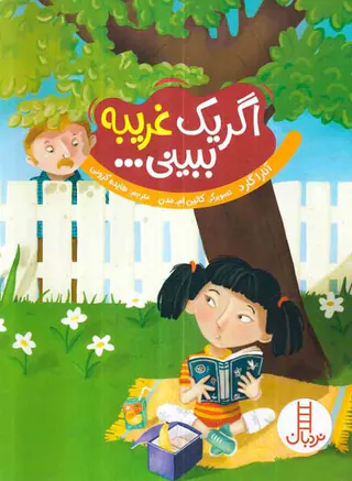 اگر یک غریبه ببینی