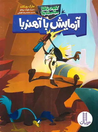 کایوت ناقلا میگ میگ بلا آزمایش با آهنربا