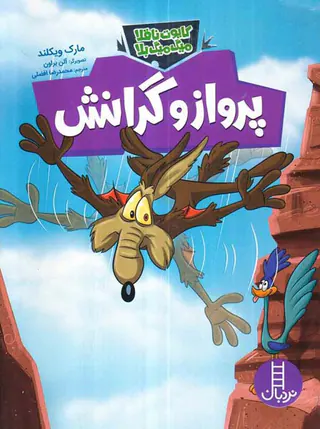 کایوت ناقلا میگ میگ بلا پرواز و گرانش