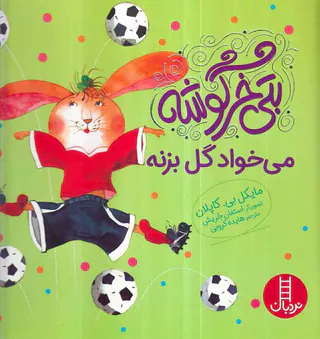 بتی خرگوشه می خواد گل بزنه